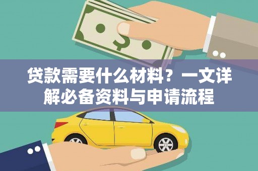 乌丘贷款需要什么材料？一文详解必备资料与申请流程