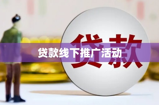 乌丘贷款线下推广活动