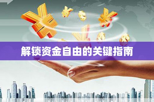 乌丘解锁资金自由的关键指南