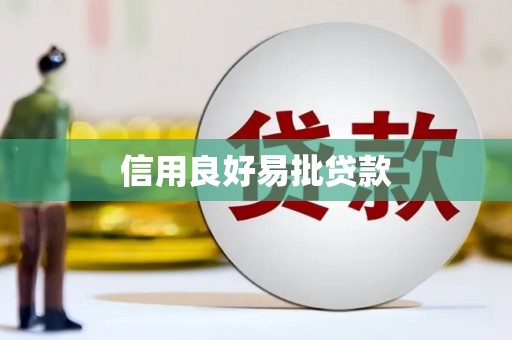 乌丘信用良好易批贷款