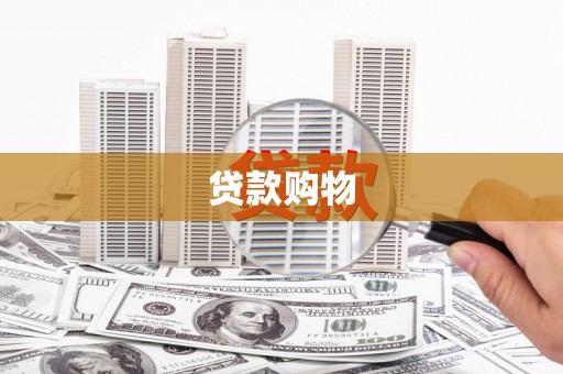 乌丘贷款购物