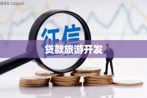乌丘贷款旅游开发