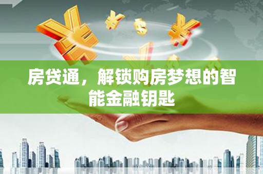 乌丘房贷通，解锁购房梦想的智能金融钥匙
