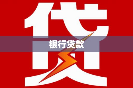 乌丘银行贷款