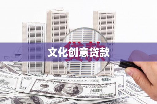 乌丘文化创意贷款