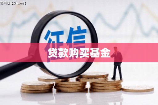 乌丘贷款购买基金