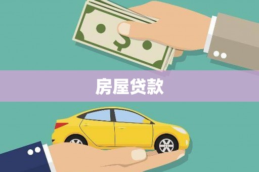 乌丘房屋贷款