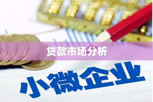 乌丘贷款市场分析