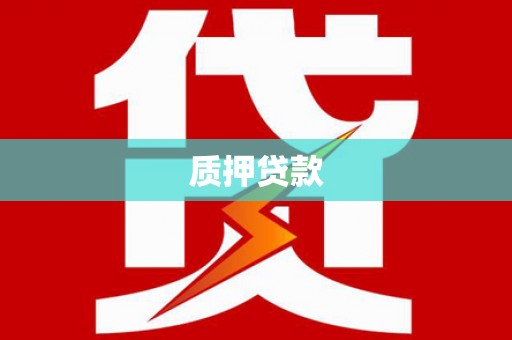 乌丘质押贷款