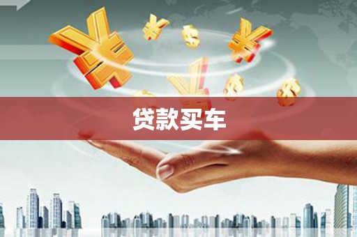 乌丘贷款买车