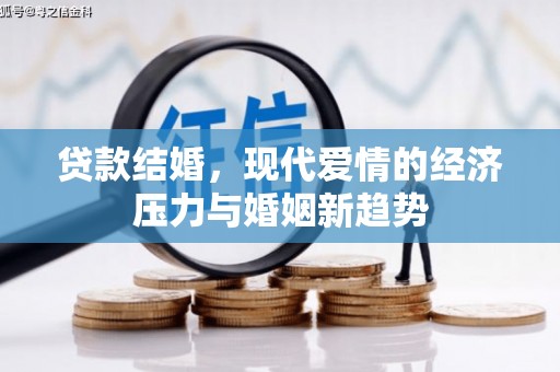 乌丘贷款结婚，现代爱情的经济压力与婚姻新趋势