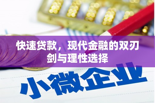 乌丘快速贷款，现代金融的双刃剑与理性选择
