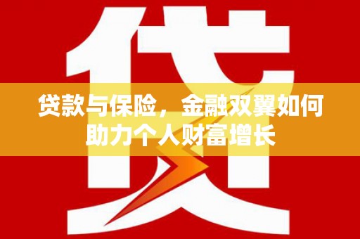 乌丘贷款与保险，金融双翼如何助力个人财富增长