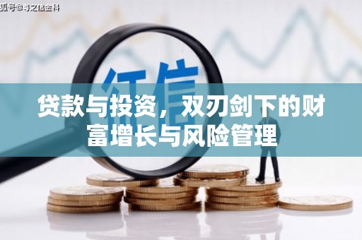 乌丘贷款与投资，双刃剑下的财富增长与风险管理