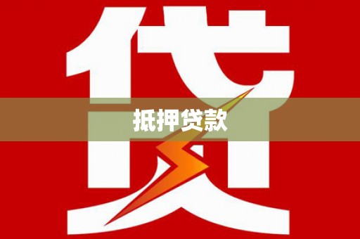乌丘抵押贷款