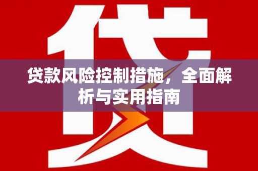 乌丘贷款风险控制措施，全面解析与实用指南