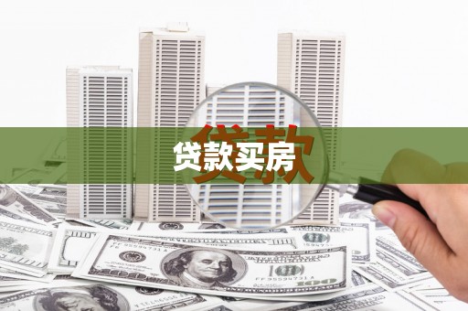 乌丘贷款买房