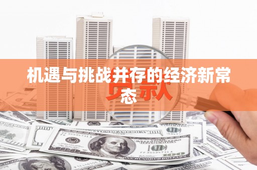 乌丘机遇与挑战并存的经济新常态