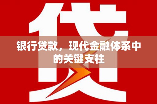 乌丘银行贷款，现代金融体系中的关键支柱
