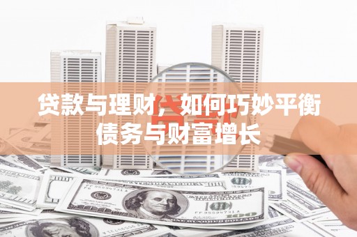 乌丘贷款与理财，如何巧妙平衡债务与财富增长