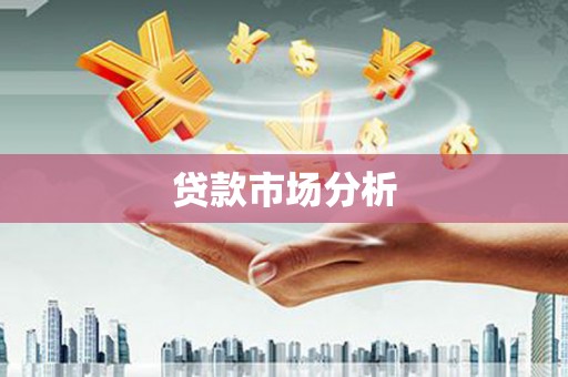 乌丘贷款市场分析