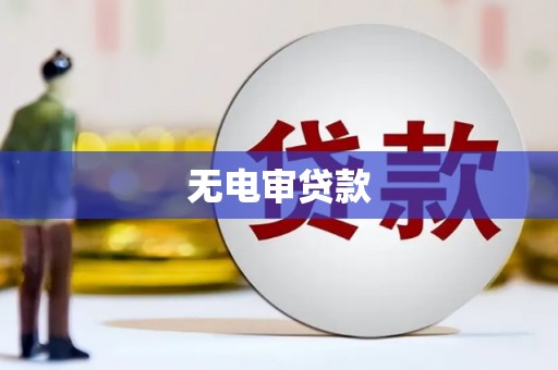 乌丘无电审贷款