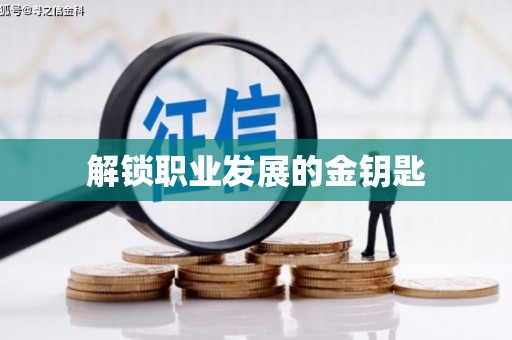 乌丘解锁职业发展的金钥匙
