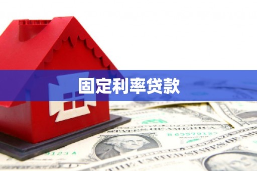 乌丘固定利率贷款
