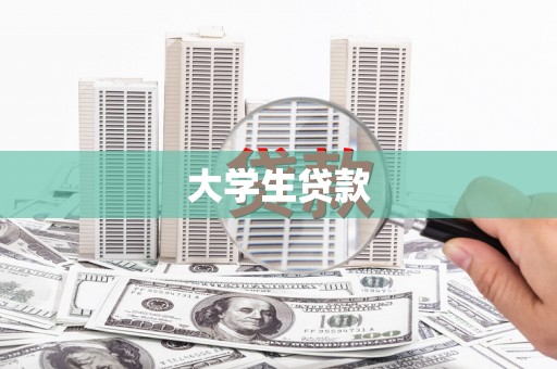 乌丘大学生贷款