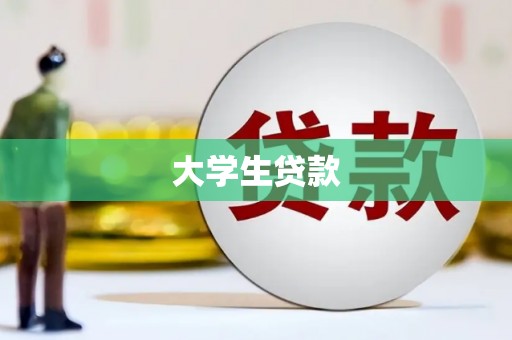 乌丘大学生贷款