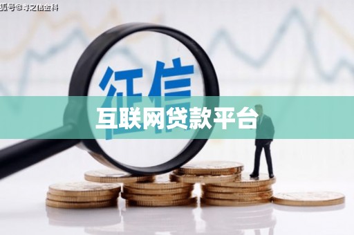 乌丘互联网贷款平台