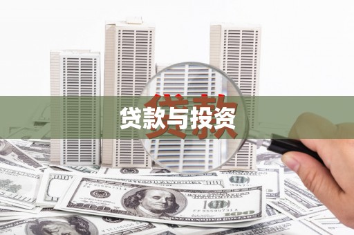 乌丘贷款与投资