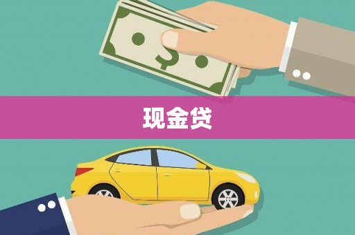 乌丘现金贷