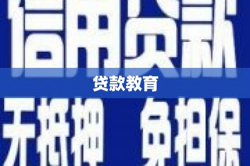 乌丘贷款教育