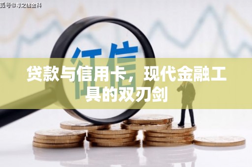 乌丘贷款与信用卡，现代金融工具的双刃剑