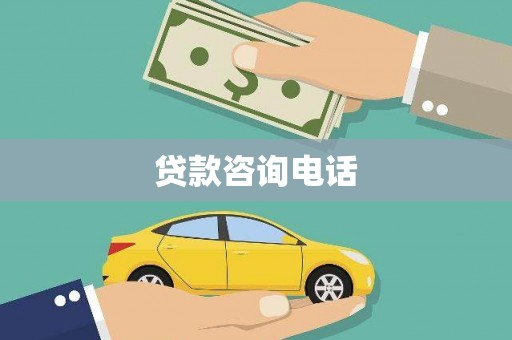 乌丘贷款咨询电话