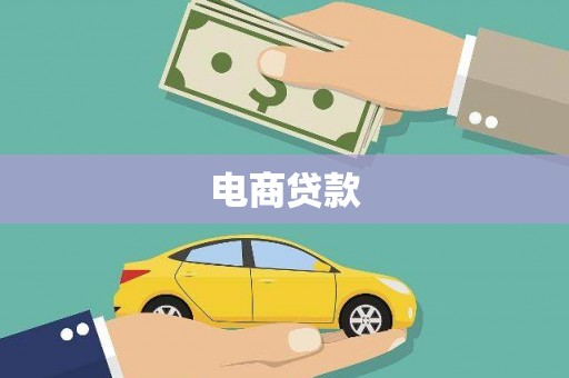 乌丘电商贷款