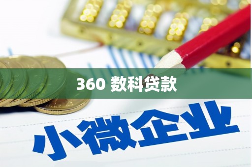 乌丘360 数科贷款