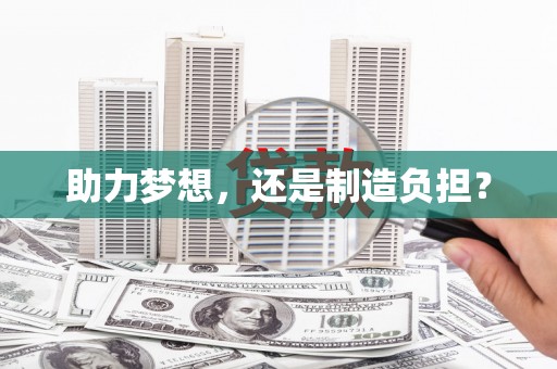 乌丘助力梦想，还是制造负担？