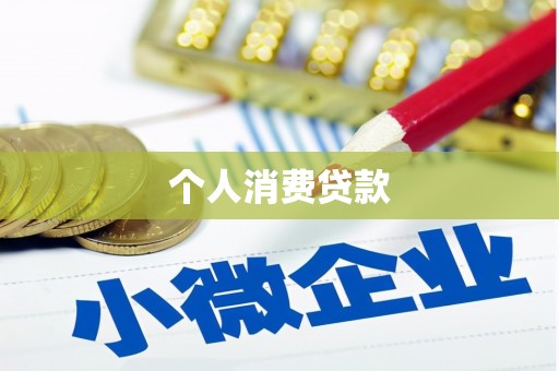 乌丘个人消费贷款
