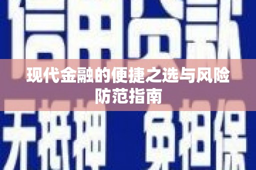 乌丘现代金融的便捷之选与风险防范指南