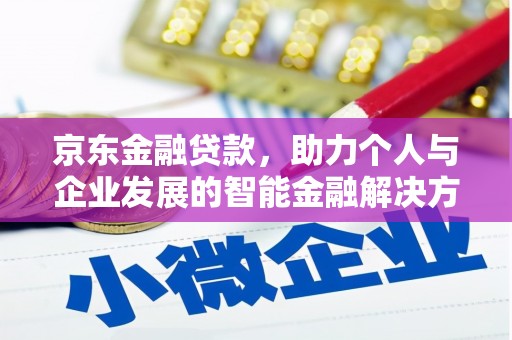 乌丘京东金融贷款，助力个人与企业发展的智能金融解决方案