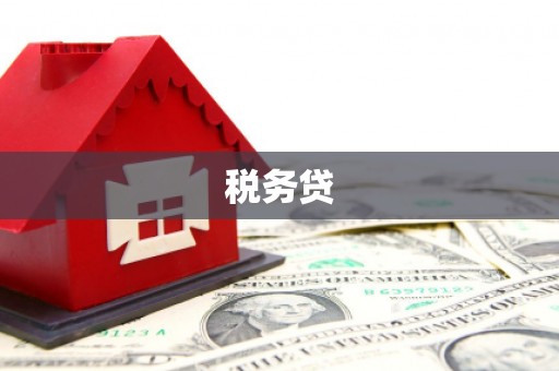 乌丘税务贷