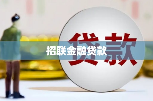 乌丘招联金融贷款