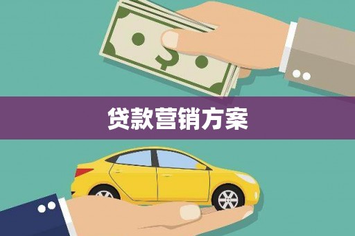 乌丘贷款营销方案