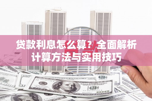 乌丘贷款利息怎么算？全面解析计算方法与实用技巧