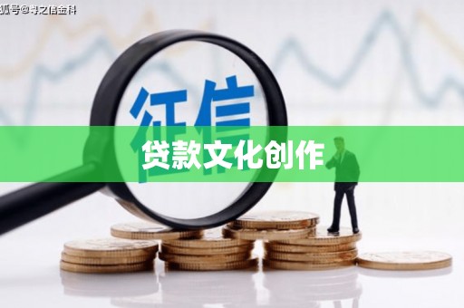 乌丘贷款文化创作