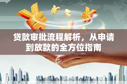 乌丘贷款审批流程解析，从申请到放款的全方位指南