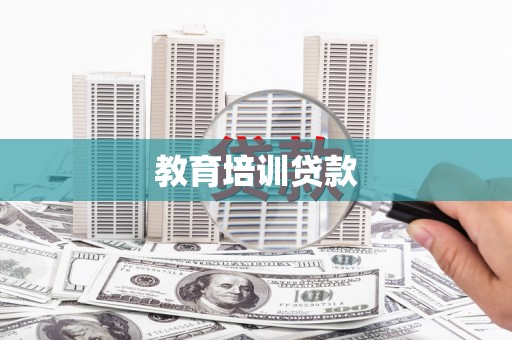 乌丘教育培训贷款