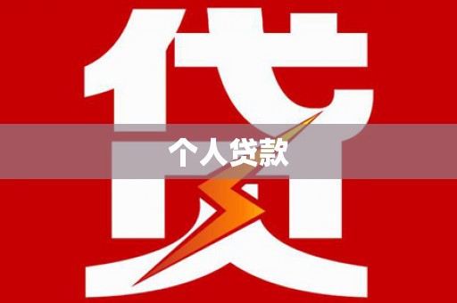 乌丘个人贷款